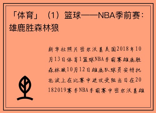 「体育」（1）篮球——NBA季前赛：雄鹿胜森林狼