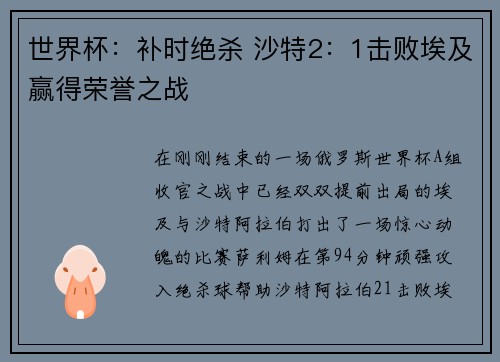 世界杯：补时绝杀 沙特2：1击败埃及赢得荣誉之战