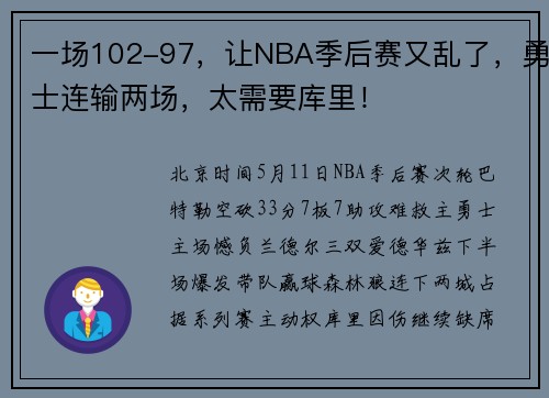 一场102-97，让NBA季后赛又乱了，勇士连输两场，太需要库里！