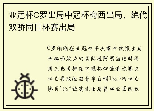 亚冠杯C罗出局中冠杯梅西出局，绝代双骄同日杯赛出局