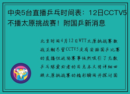 中央5台直播乒乓时间表：12日CCTV5不播太原挑战赛！附国乒新消息