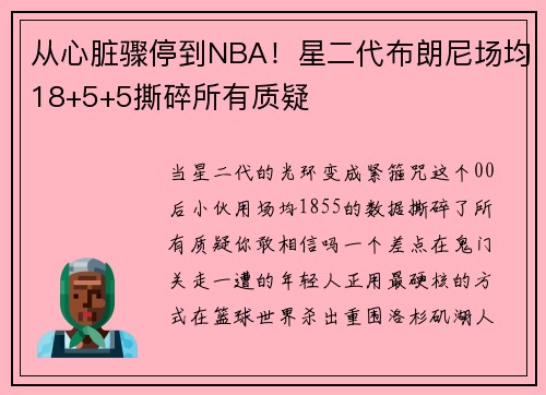 从心脏骤停到NBA！星二代布朗尼场均18+5+5撕碎所有质疑