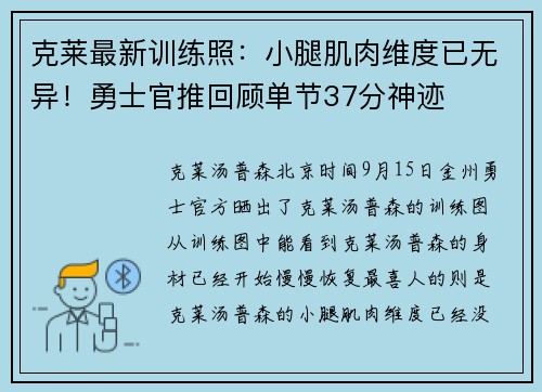 克莱最新训练照：小腿肌肉维度已无异！勇士官推回顾单节37分神迹