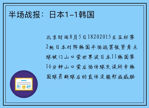 半场战报：日本1-1韩国