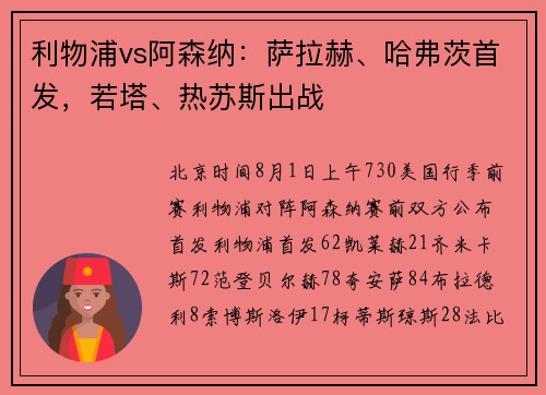 利物浦vs阿森纳：萨拉赫、哈弗茨首发，若塔、热苏斯出战