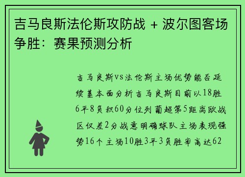 吉马良斯法伦斯攻防战 + 波尔图客场争胜：赛果预测分析