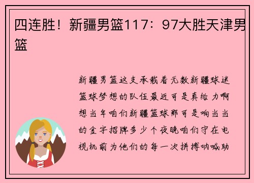 四连胜！新疆男篮117：97大胜天津男篮