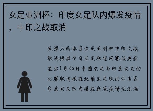 女足亚洲杯：印度女足队内爆发疫情，中印之战取消
