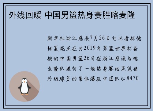 外线回暖 中国男篮热身赛胜喀麦隆