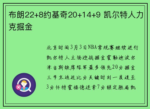 布朗22+8约基奇20+14+9 凯尔特人力克掘金