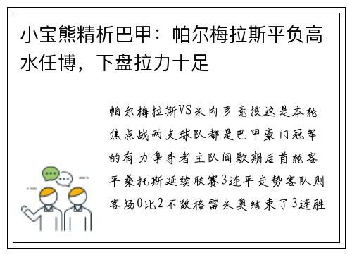 小宝熊精析巴甲：帕尔梅拉斯平负高水任博，下盘拉力十足