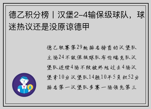 德乙积分榜丨汉堡2-4输保级球队，球迷热议还是没原谅德甲