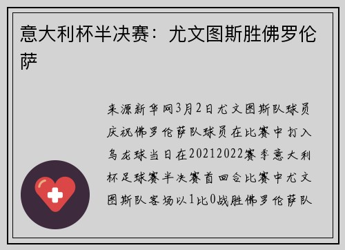 意大利杯半决赛：尤文图斯胜佛罗伦萨