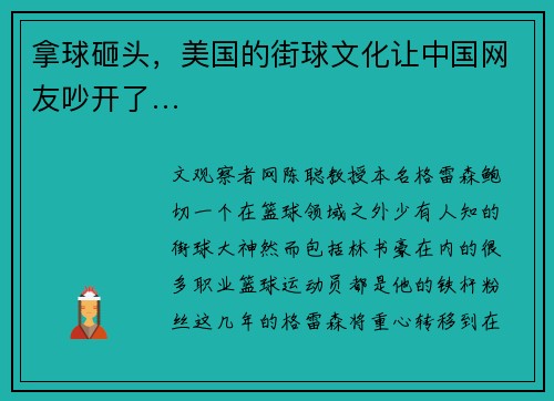 拿球砸头，美国的街球文化让中国网友吵开了…