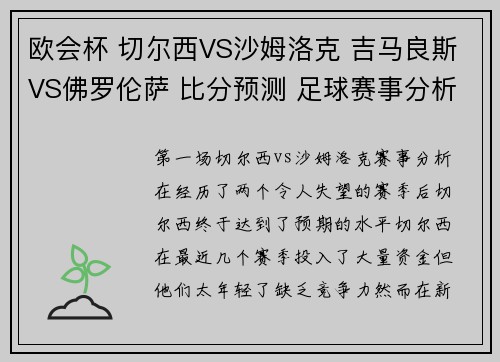 欧会杯 切尔西VS沙姆洛克 吉马良斯VS佛罗伦萨 比分预测 足球赛事分析
