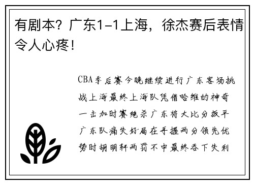 有剧本？广东1-1上海，徐杰赛后表情令人心疼！