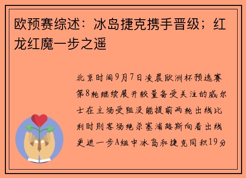 欧预赛综述：冰岛捷克携手晋级；红龙红魔一步之遥
