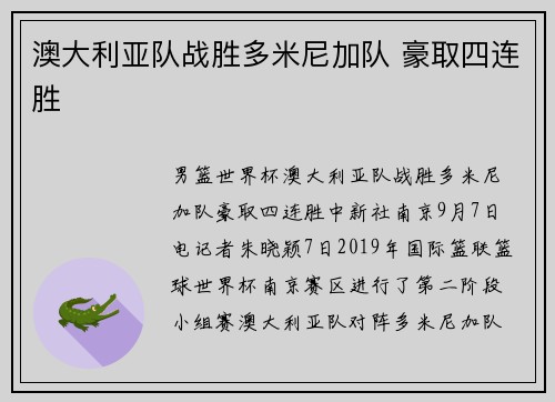 澳大利亚队战胜多米尼加队 豪取四连胜