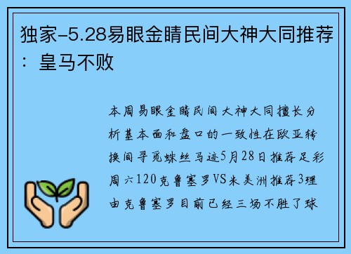 独家-5.28易眼金睛民间大神大同推荐：皇马不败