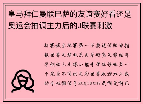 皇马拜仁曼联巴萨的友谊赛好看还是奥运会抽调主力后的J联赛刺激