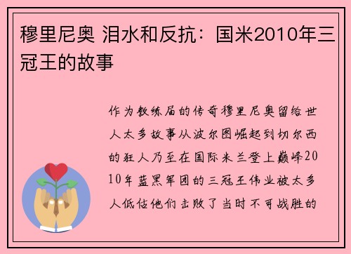 穆里尼奥 泪水和反抗：国米2010年三冠王的故事