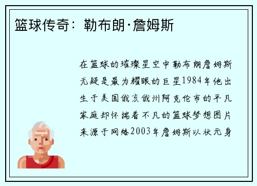 篮球传奇：勒布朗·詹姆斯