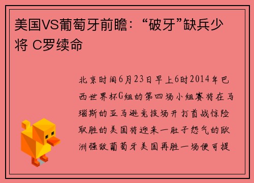 美国VS葡萄牙前瞻：“破牙”缺兵少将 C罗续命