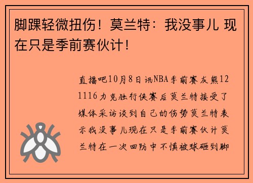 脚踝轻微扭伤！莫兰特：我没事儿 现在只是季前赛伙计！