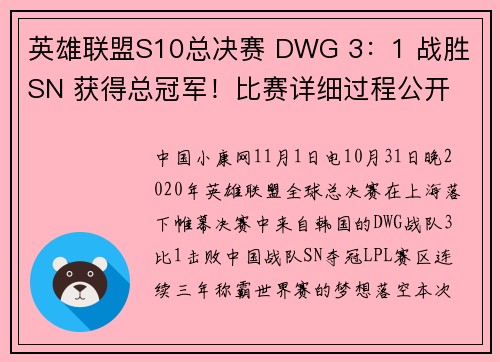 英雄联盟S10总决赛 DWG 3：1 战胜 SN 获得总冠军！比赛详细过程公开