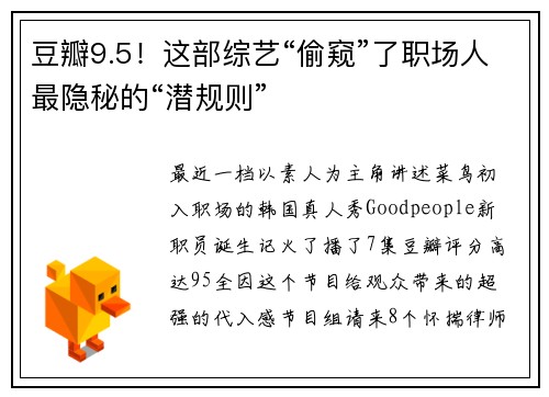 豆瓣9.5！这部综艺“偷窥”了职场人最隐秘的“潜规则”