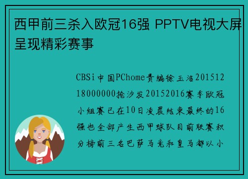西甲前三杀入欧冠16强 PPTV电视大屏呈现精彩赛事