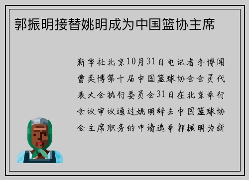 郭振明接替姚明成为中国篮协主席