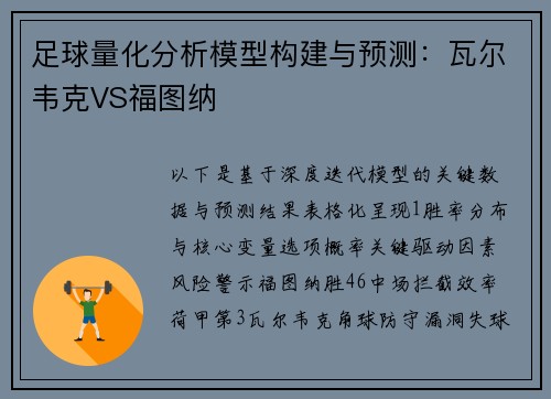 足球量化分析模型构建与预测：瓦尔韦克VS福图纳