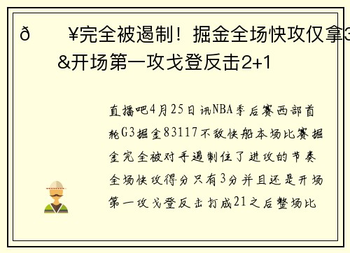 😥完全被遏制！掘金全场快攻仅拿3分&开场第一攻戈登反击2+1