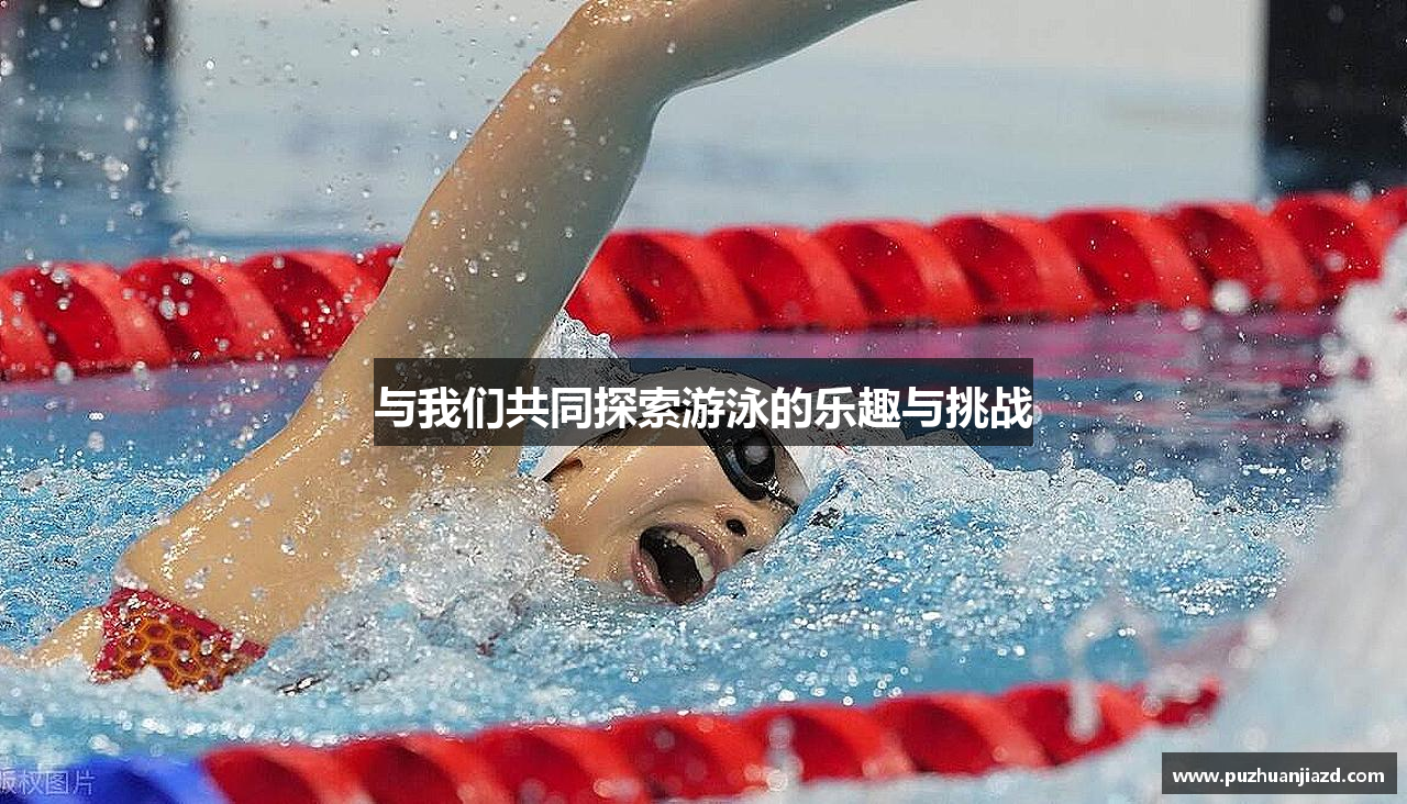PlayAce网站与我们共同探索游泳的乐趣与挑战
