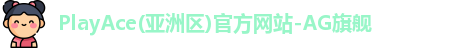 PlayAce入口